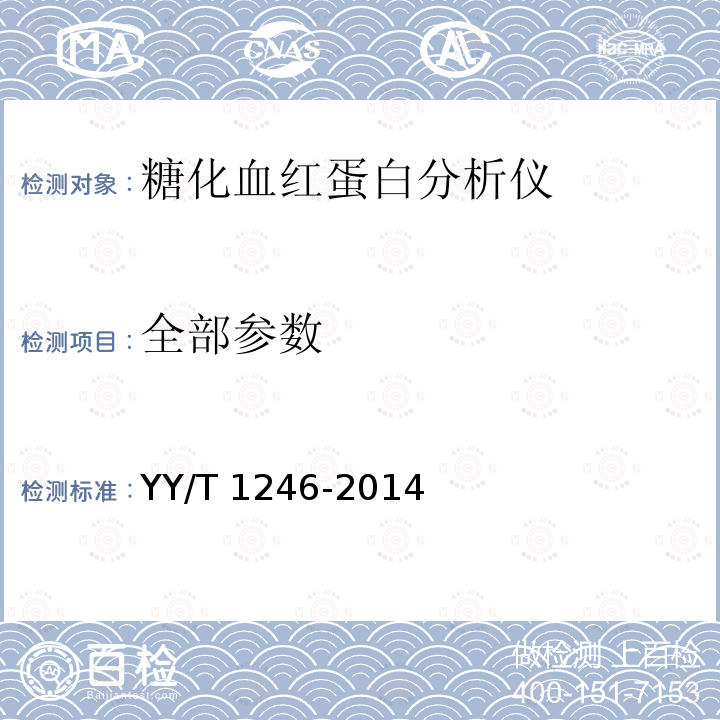 全部参数 糖化血红蛋白分析仪 YY/T 1246-2014