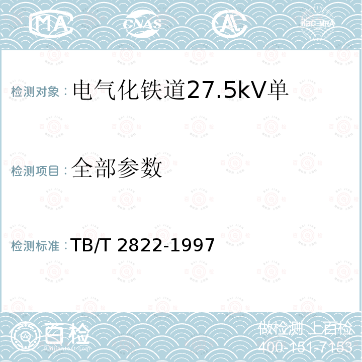 全部参数 TB/T 2822-1997 电气化铁道27.5kV单相铜芯交联聚乙烯绝缘电缆