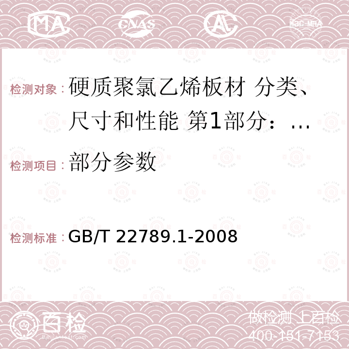 部分参数 硬质聚氯乙烯板材 分类、尺寸和性能 第1部分：厚度1mm以上板材 GB/T 22789.1-2008