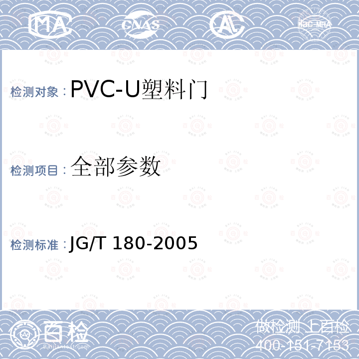 全部参数 JG/T 180-2005 未增塑聚氯乙烯(PVC-U)塑料门