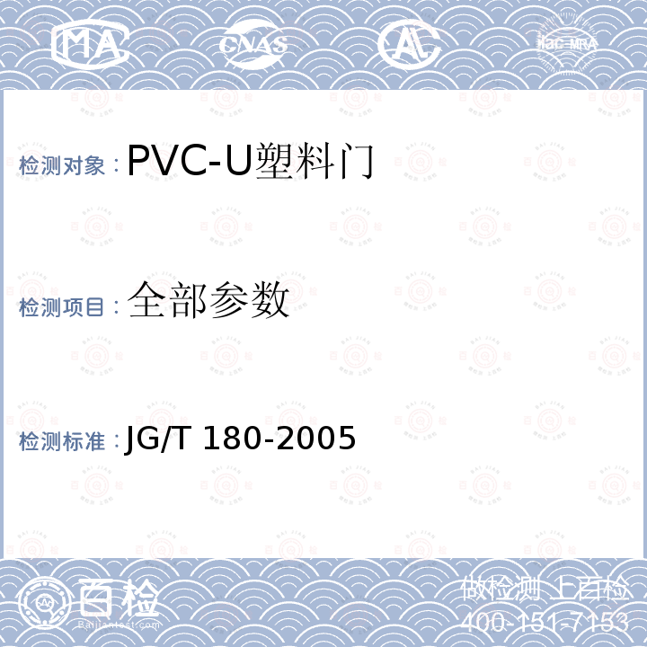 全部参数 未增塑聚氯乙烯（PVC-U）塑料门 JG/T 180-2005