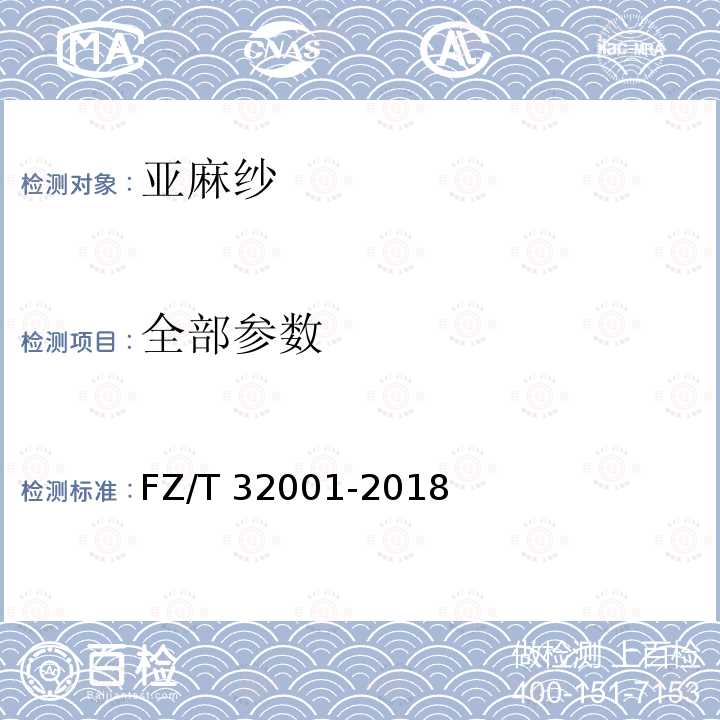 全部参数 FZ/T 32001-2018 亚麻纱