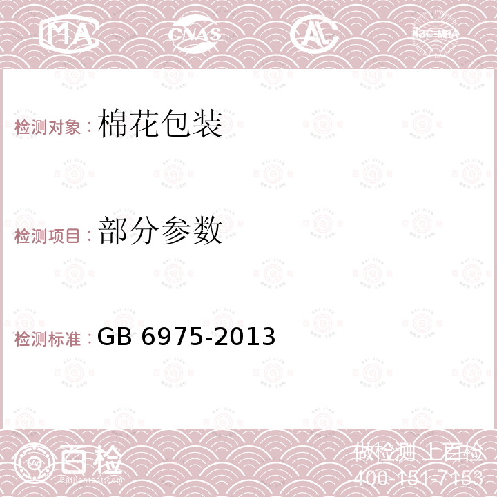 部分参数 GB 6975-2013 棉花包装