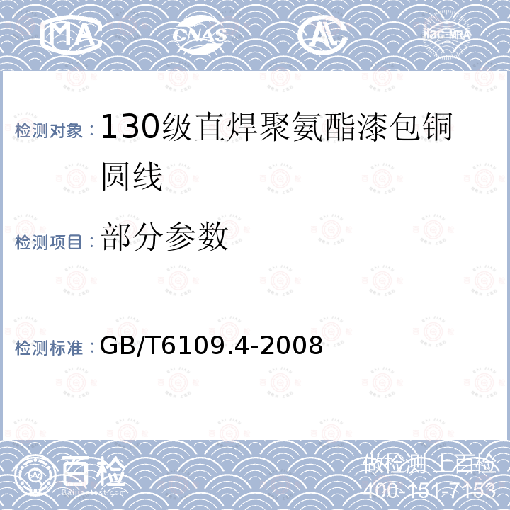 部分参数 漆包圆绕组线 第4部分:130级直焊聚氨酯漆包铜圆线 GB/T6109.4-2008