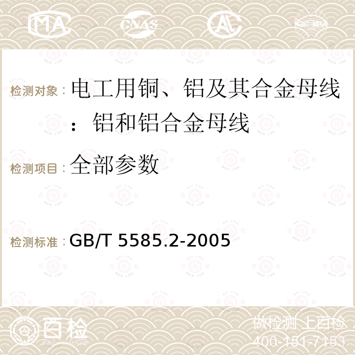 全部参数 GB/T 5585.2-2005 电工用铜、铝及其合金母线 第2部分:铝和铝合金母线