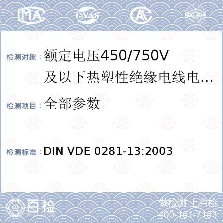 全部参数 DIN VDE 0281-13-2003 额定电压450/750 V以下的聚氯乙烯绝缘电力导线  第13部分:二根或以上芯线的耐油PVC控制线