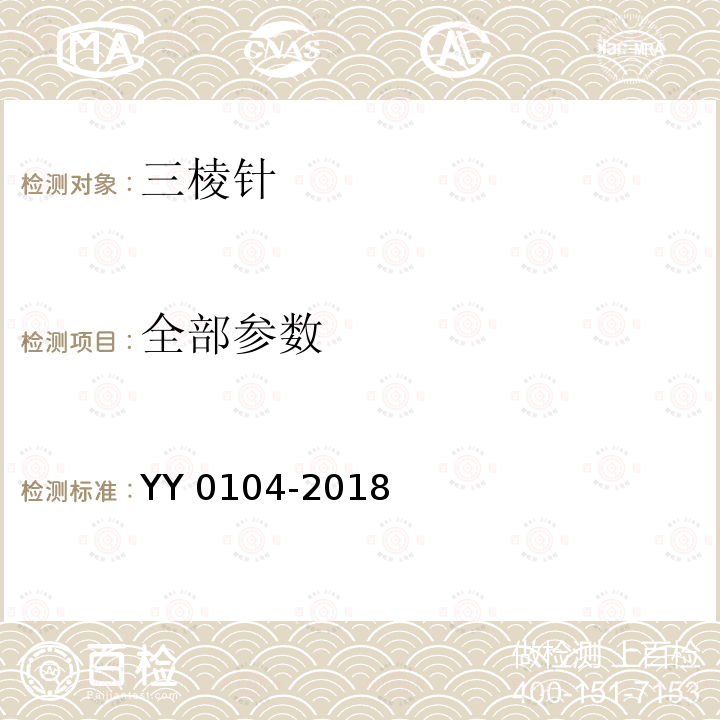 全部参数 YY/T 0104-2018 【强改推】三棱针(附2020年第1号修改单)