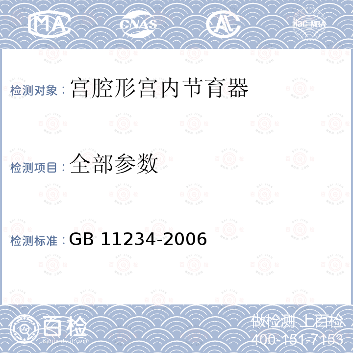 全部参数 宫腔形宫内节育器 GB 11234-2006