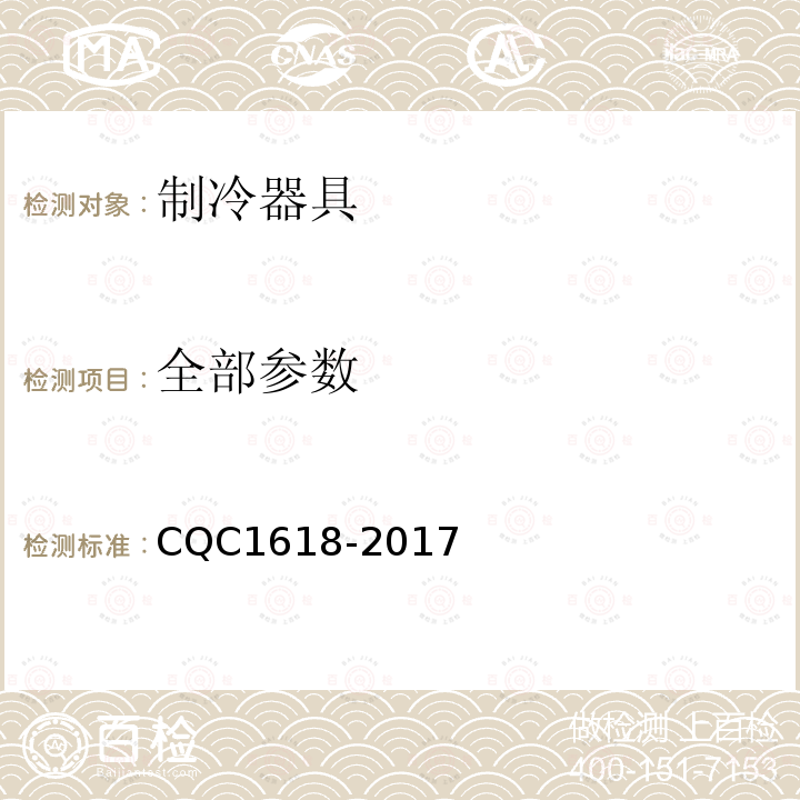 全部参数 制冷器具深冷速冻性能认证技术规范 CQC1618-2017