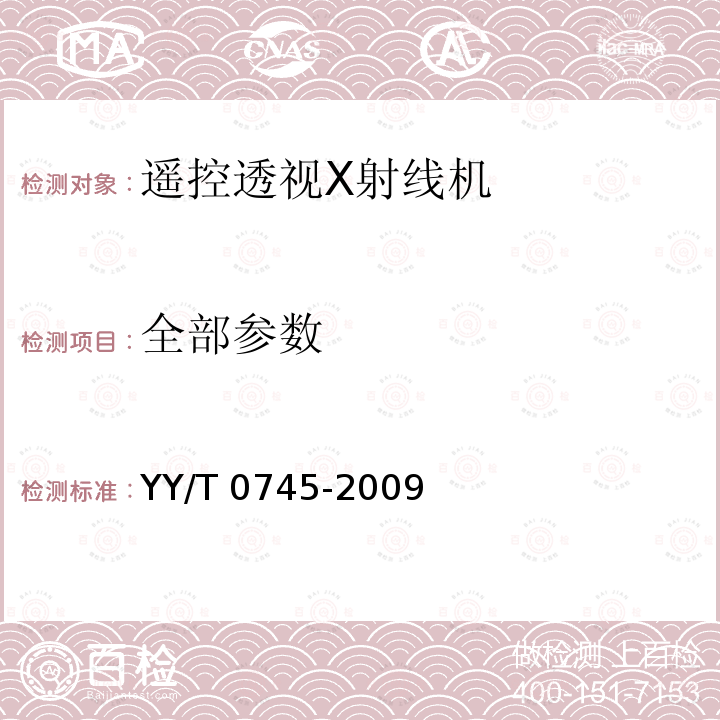 全部参数 YY/T 0745-2009 遥控透视X射线机专用技术条件