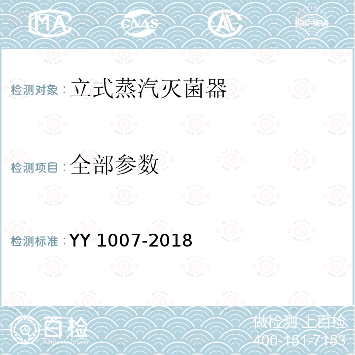 全部参数 YY/T 1007-2018 立式蒸汽灭菌器