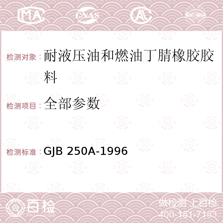 全部参数 GJB 250A-1996 耐液压油和燃油丁腈橡胶胶料规范 
