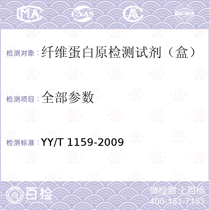 全部参数 YY/T 1159-2009 纤维蛋白原检测试剂(盒)