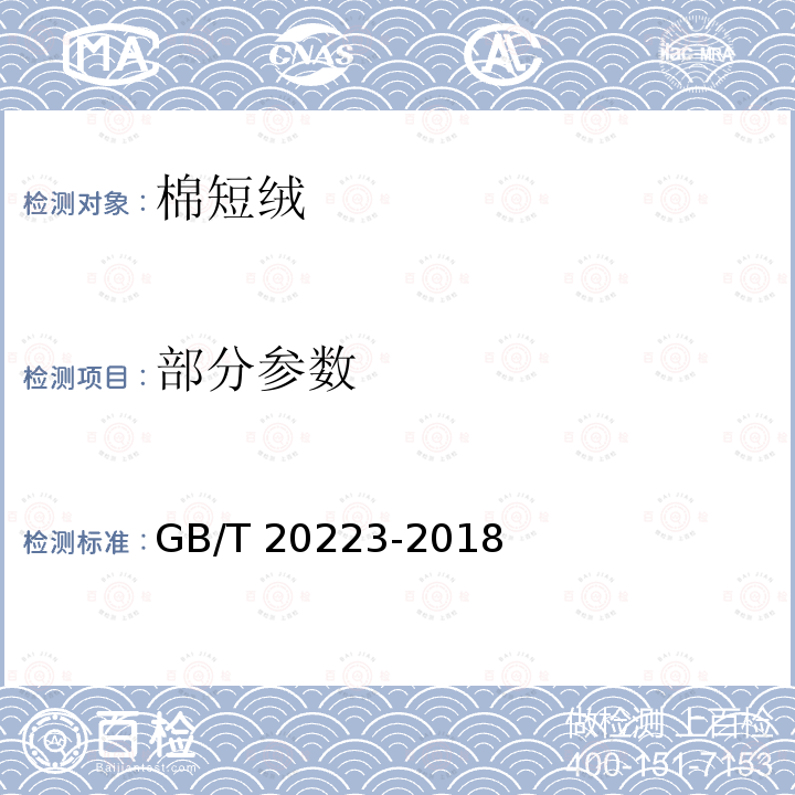 部分参数 GB/T 20223-2018 棉短绒
