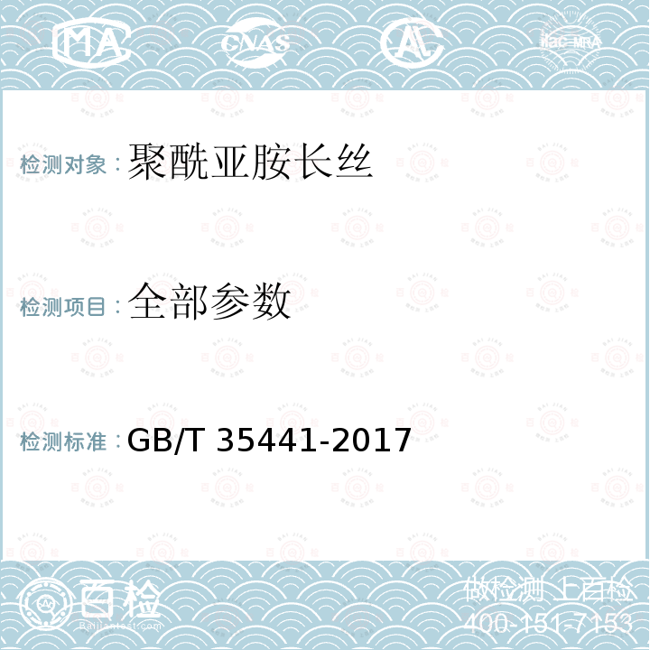 全部参数 聚酰亚胺长丝 GB/T 35441-2017