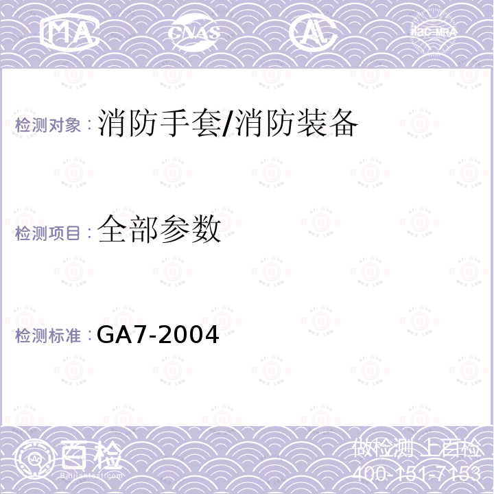 全部参数 GA 7-2004 消防手套