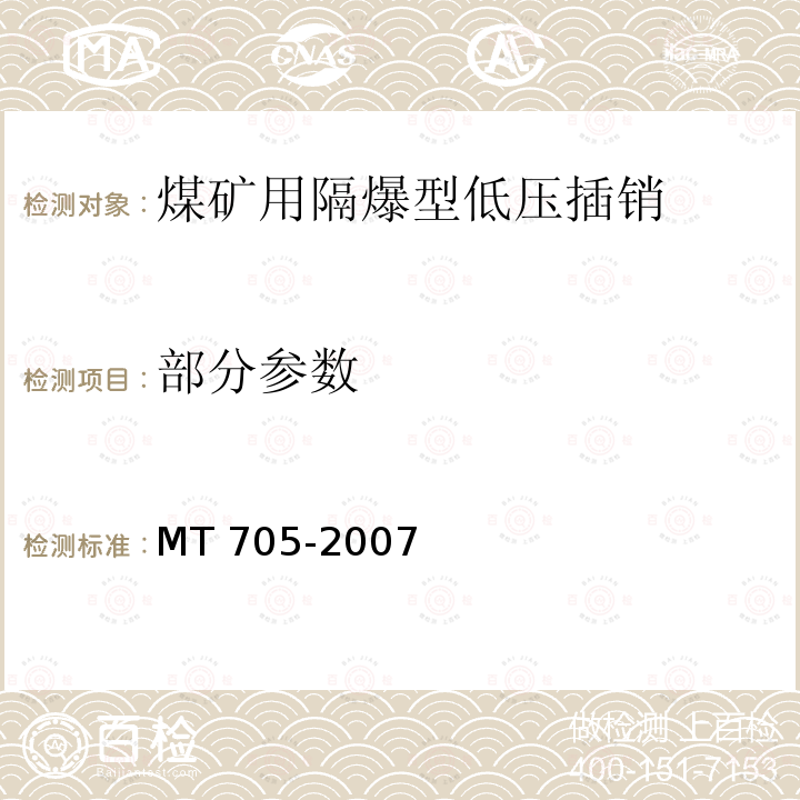 部分参数 MT/T 705-2007 【强改推】煤矿用隔爆型低压插销