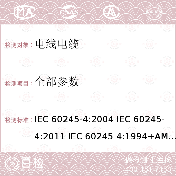 全部参数 IEC 60245-4:2004 额定电压450∕750V及以下橡皮绝缘电缆 第4部分:软线和软电缆  IEC 60245-4:2011 IEC 60245-4:1994+AMD1:1997+AMD2:2003