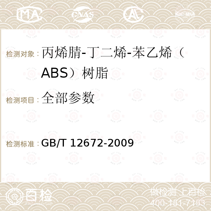 全部参数 GB/T 12672-2009 丙烯腈-丁二烯-苯乙烯(ABS)树脂