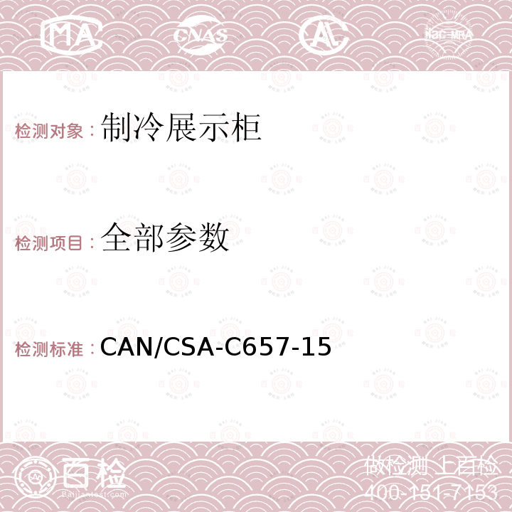 全部参数 CAN/CSA-C 657-15 制冷展示柜的能效性能标准 CAN/CSA-C657-15