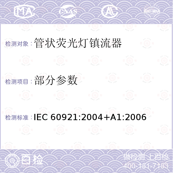 部分参数 IEC 60921-2004 管形荧光灯用镇流器 性能要求