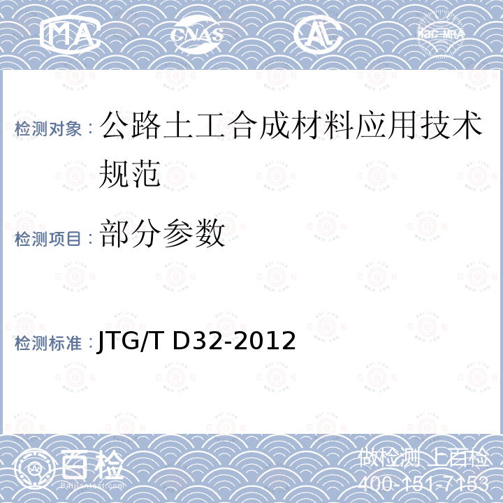 部分参数 JTG/T D32-2012 公路土工合成材料应用技术规范(附条文说明)(附勘误单)