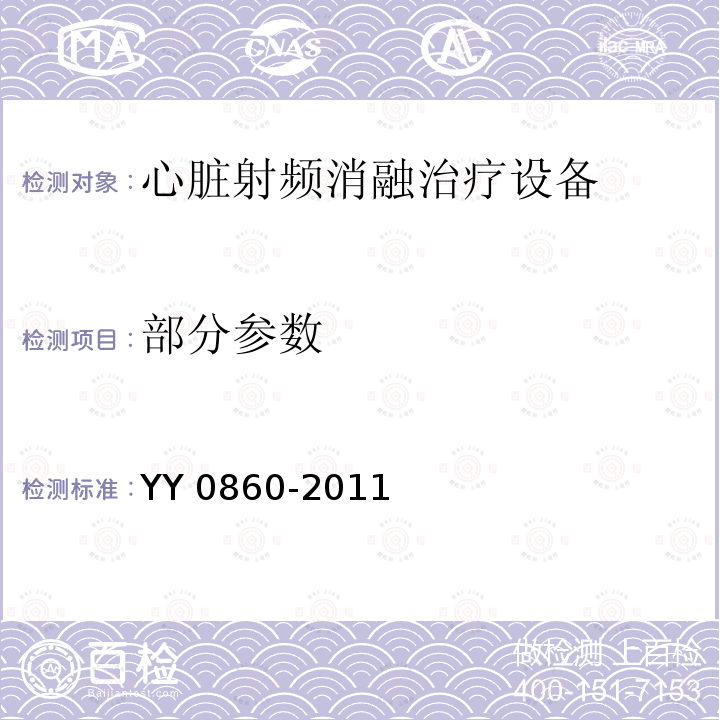 部分参数 YY/T 0860-2011 【强改推】心脏射频消融治疗设备