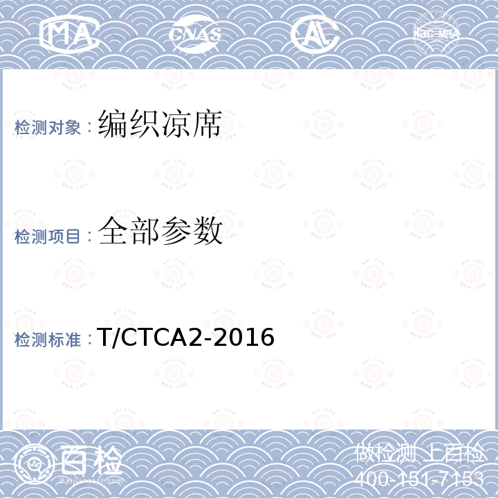 全部参数 T/CTCA 2-2016 编织凉席 T/CTCA2-2016