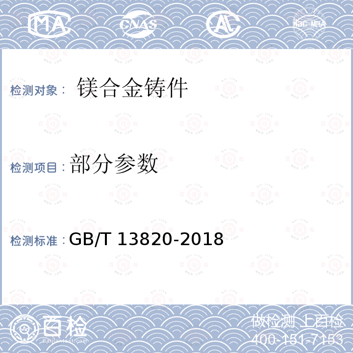 部分参数 镁合金铸件   GB/T 13820-2018