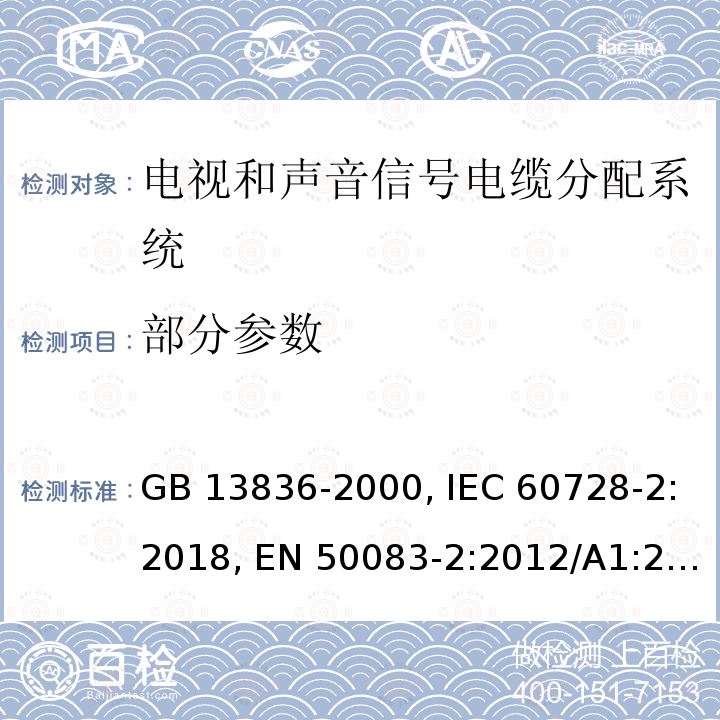 部分参数 GB 13836-2000 电视和声音信号电缆分配系统 第2部分:设备的电磁兼容(附第1号修改单)