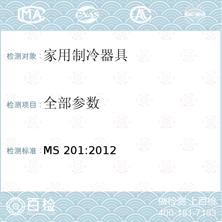 全部参数 MS 201:2012 家用制冷器具-能效与能效标签要求 