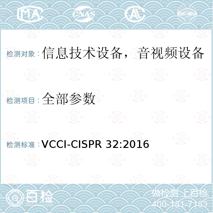 全部参数 CISPR 32:2016 多媒体产品电磁兼容——骚扰要求 VCCI-