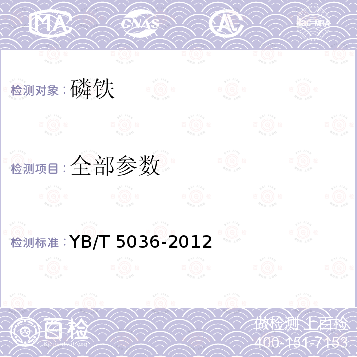 全部参数 磷铁 YB/T 5036-2012