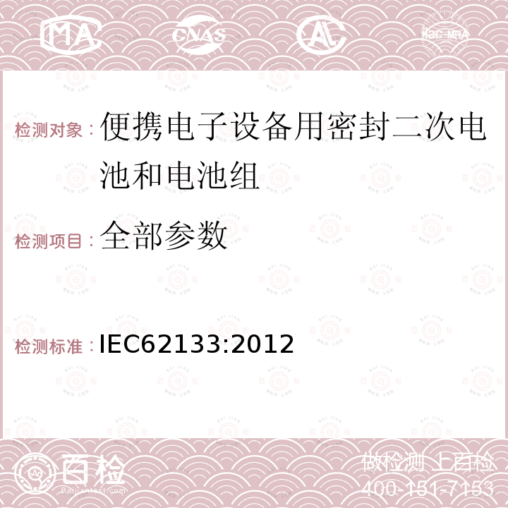 全部参数 IEC 62133-2012 碱性和其它非酸性电解液的电池和再生蓄电池 便携式密封再生蓄电池、便携使用电池安全要求