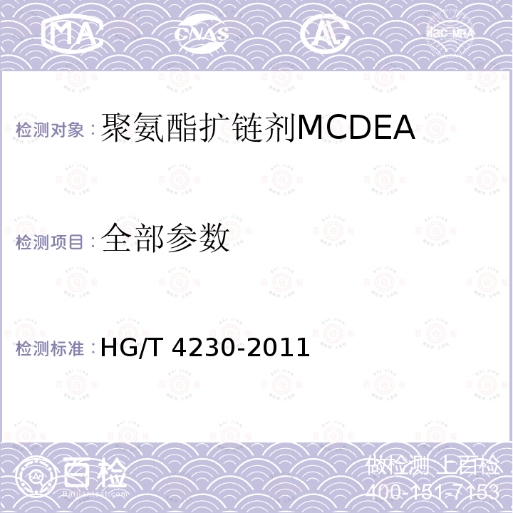 全部参数 HG/T 4230-2011 聚氨酯扩链剂MCDEA