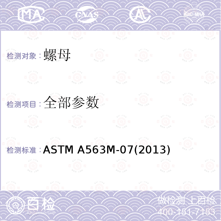 全部参数 ASTM A563M-2007 碳素钢和合金钢螺母规格(米制)