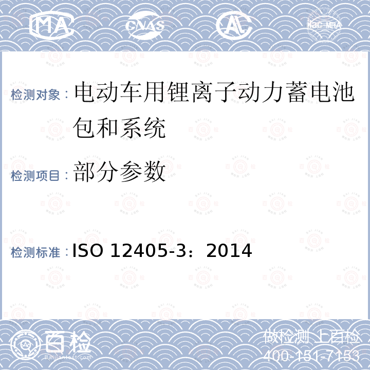 部分参数 ISO 12405-3:2014 电动车用锂离子动力蓄电池包和系统 第3部分：安全性要求与测试方法 ISO 12405-3：2014
