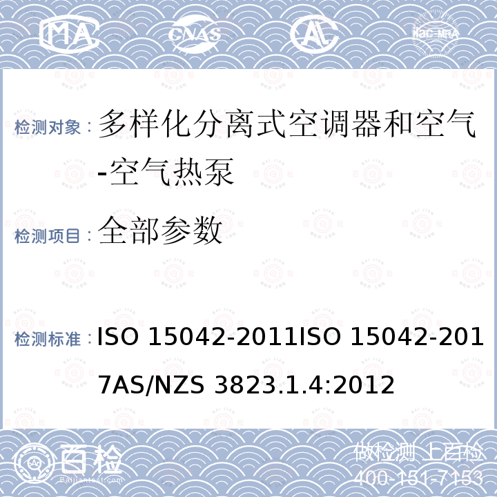 全部参数 15042-2011 多样化分离式空调器和空气-空气热泵--性能测试和标定 ISO ISO 15042-2017AS/NZS 3823.1.4:2012