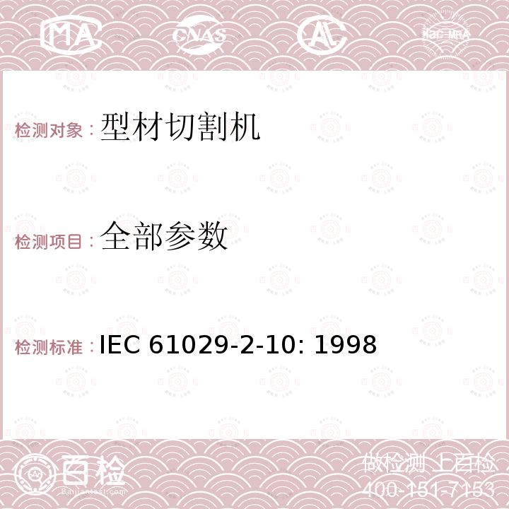 全部参数 IEC 61029-2-10-1998 可移式电动工具的安全 第2-10部分:型材切割机的的特殊要求
