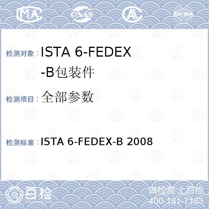 全部参数 ISTA 6-FEDEX-B 2008 适用于美国联邦快递流通环境的大于150lb的包装件 