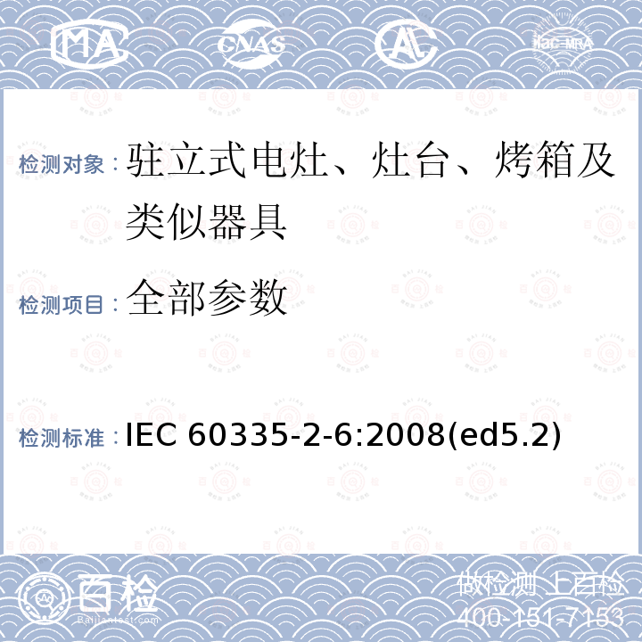 全部参数 家用和类似用途电器的安全 第2-6部分:驻立式电灶、灶台、烤箱及类似用途器具的特殊要求 IEC 60335-2-6:2008(ed5.2)