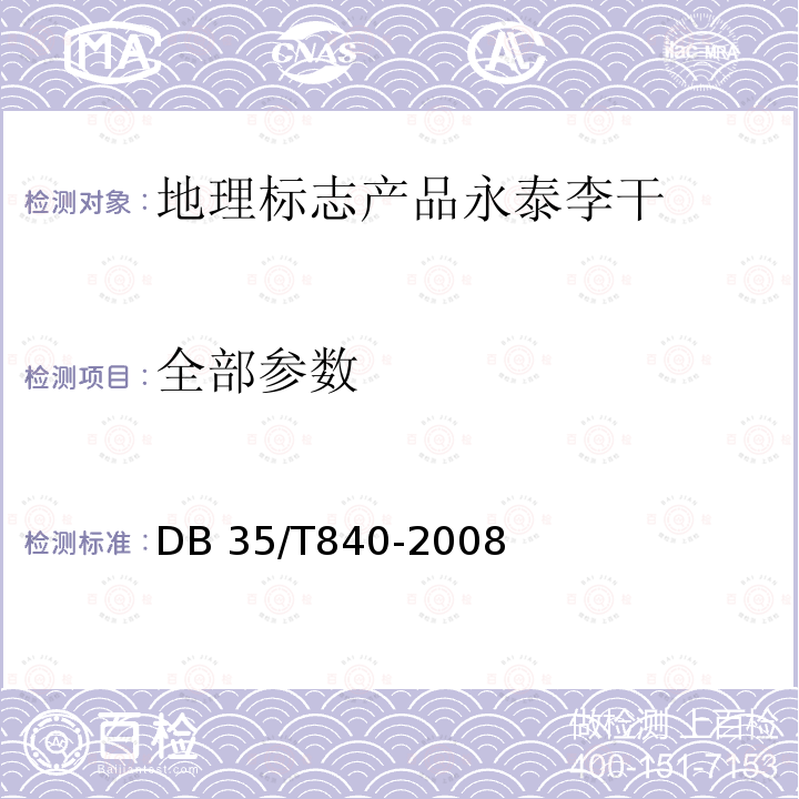 全部参数 DB35/T 840-2008 地理标志产品  永泰李干
