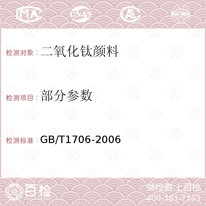 部分参数 GB/T 1706-2006 二氧化钛颜料