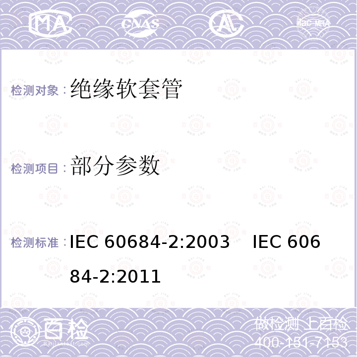 部分参数 IEC 60684-2:2003 绝缘软套管规范-第2部分：试验方法  IEC 60684-2:2011