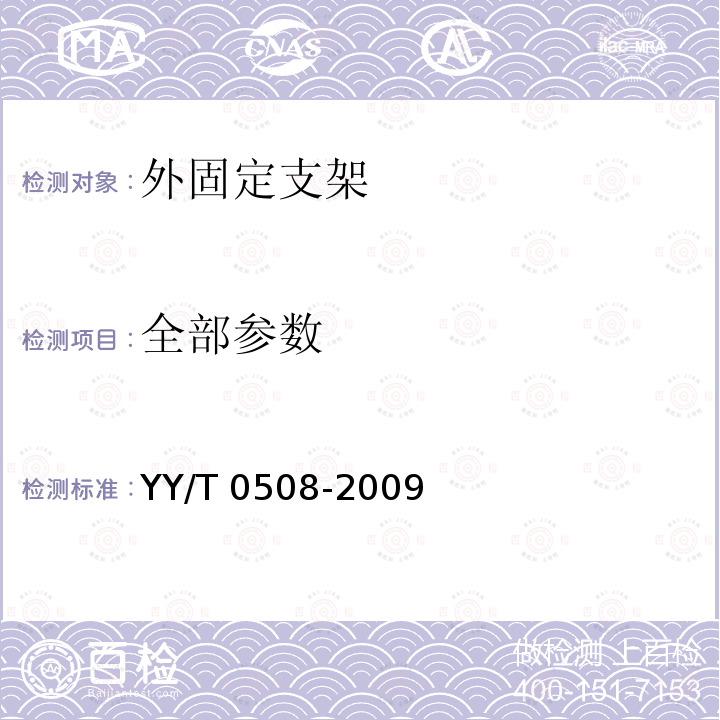 全部参数 《外固定支架专用要求》 YY/T 0508-2009