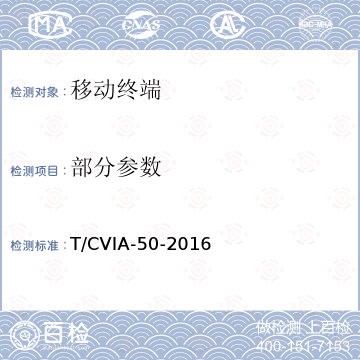 部分参数 T/CVIA-50-2016 移动终端显示性能技术规范 