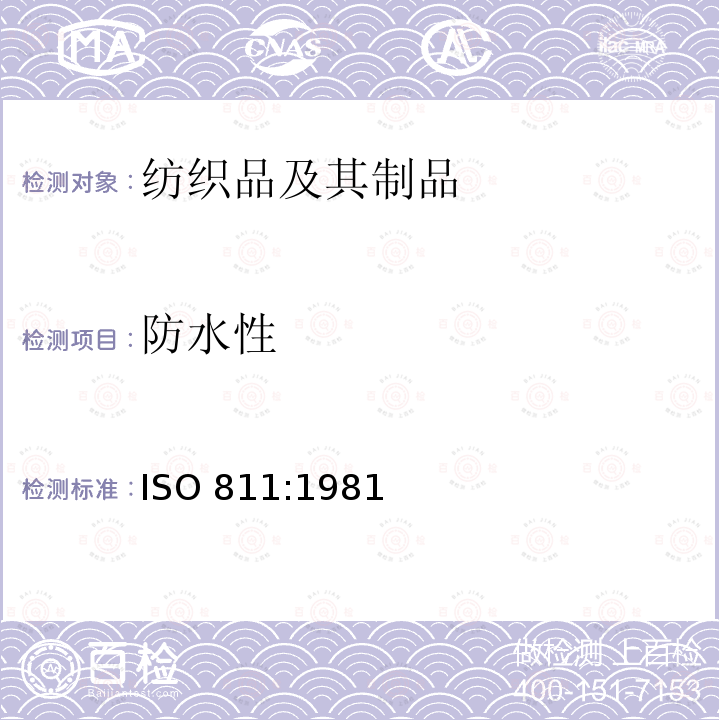 防水性  纺织织物 抗渗水性的测定 静水压试验 
ISO 811:1981