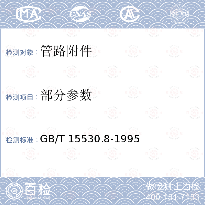 部分参数 GB/T 15530.8-1995 铜合金及复合法兰 技术条件