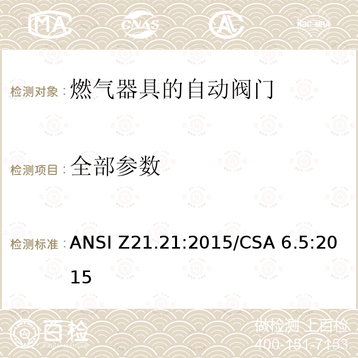 全部参数 燃气器具的自动阀门 ANSI Z21.21:2015/CSA 6.5:2015