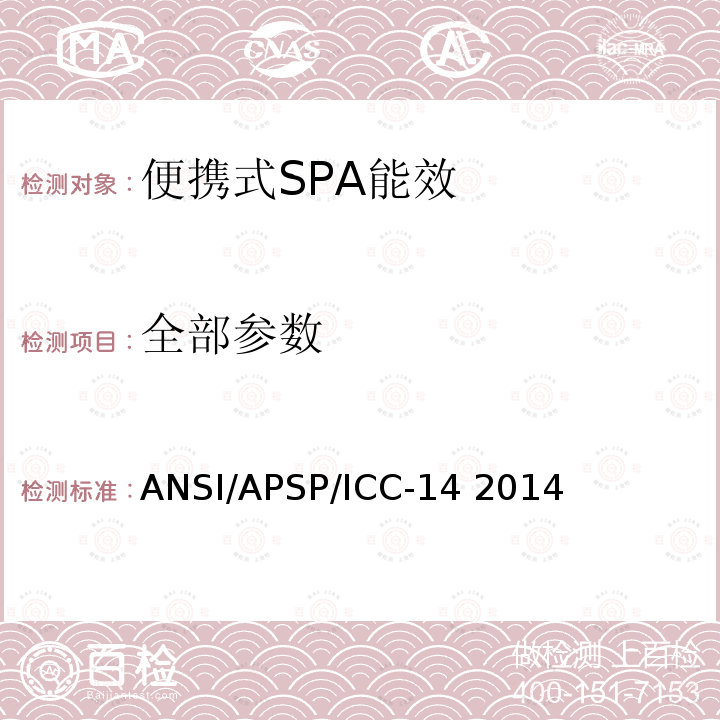 全部参数 ANSI/APSP/ICC-14 便携式SPA美国国家能效标准  2014